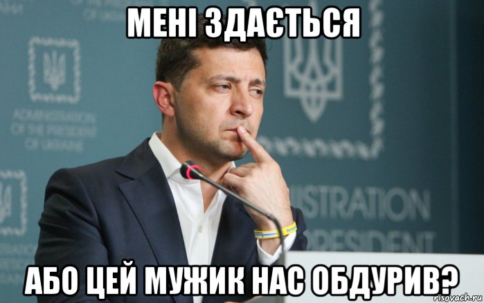 мені здається або цей мужик нас обдурив?, Мем ЗЕЛЕНСКИЙ