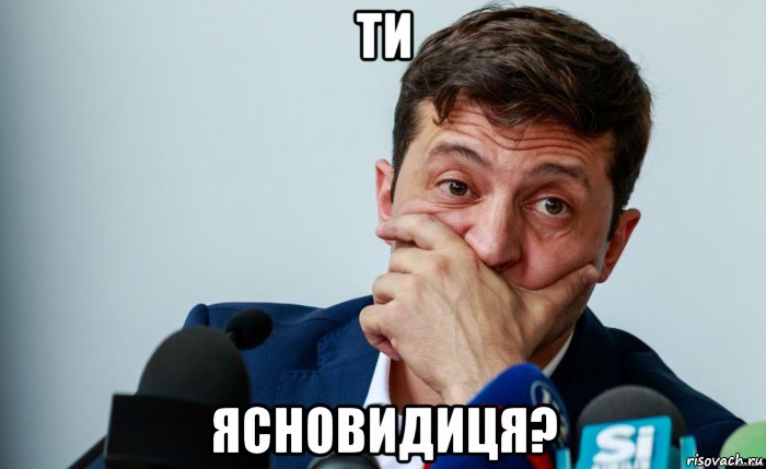 ти ясновидиця?, Мем ЗЕЛЕНСКИЙ