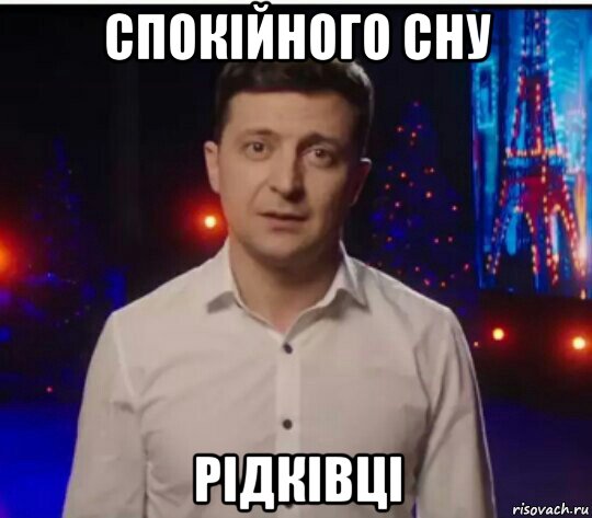 спокійного сну рідківці, Мем Зеленский