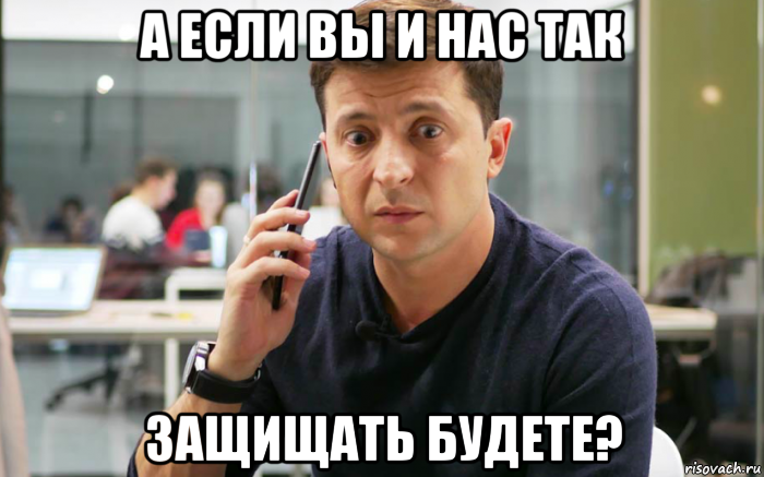 а если вы и нас так защищать будете?