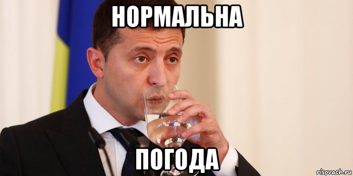 нормальна погода, Мем ЗЕЛЕНСКИЙ