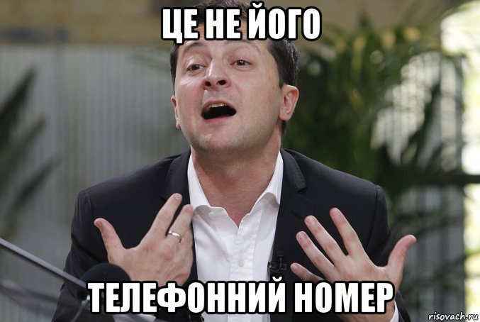 це не його телефонний номер, Мем Зеленский