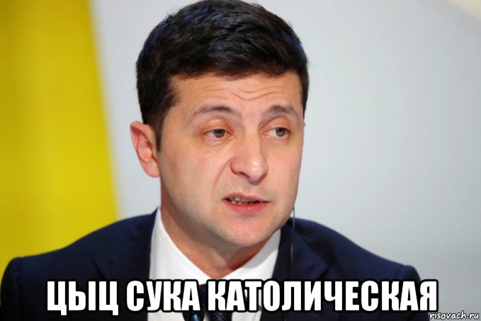  цыц сука католическая, Мем ЗЕЛЕНСКИЙ