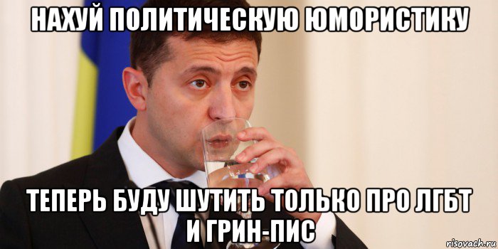 нахуй политическую юмористику теперь буду шутить только про лгбт и грин-пис, Мем ЗЕЛЕНСКИЙ