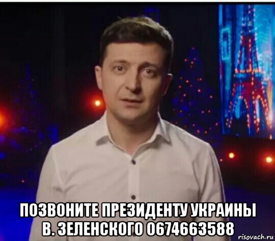  позвоните президенту украины в. зеленского 0674663588, Мем Зеленский