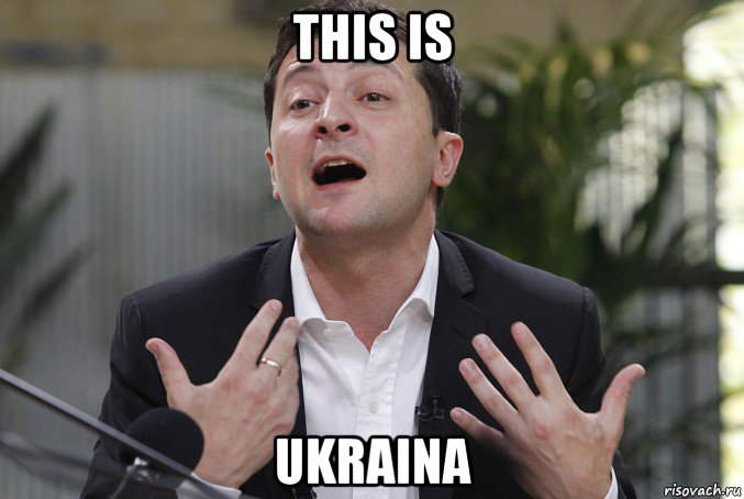this is ukraina, Мем Зеленский