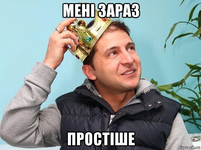 мені зараз простіше, Мем Зеленский