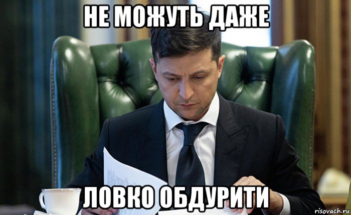 не можуть даже ловко обдурити