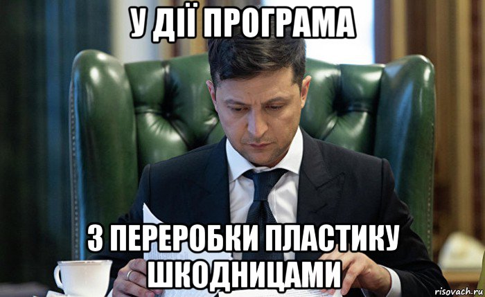 у дії програма з переробки пластику шкодницами