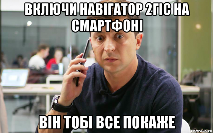 включи навігатор 2гіс на смартфоні він тобі все покаже