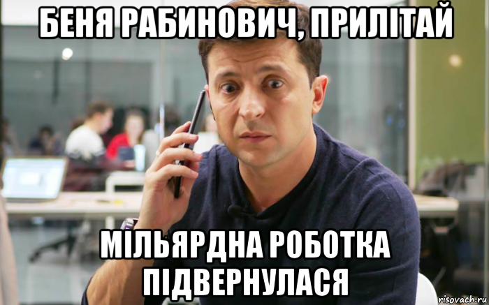 беня рабинович, прилітай мільярдна роботка підвернулася