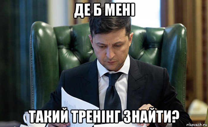де б мені такий тренінг знайти?