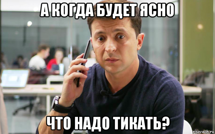 а когда будет ясно что надо тикать?