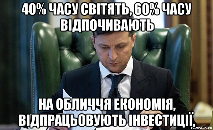 40% часу світять, 60% часу відпочивають на обличчя економія, відпрацьовують інвестиції,