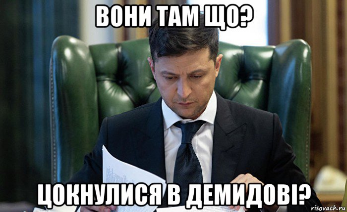 вони там що? цокнулися в демидові?