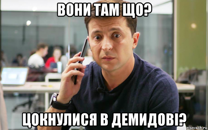 вони там що? цокнулися в демидові?