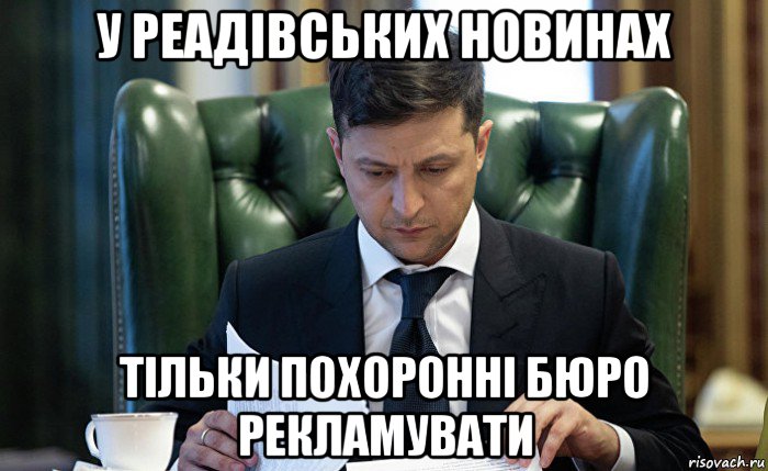 у реадівських новинах тільки похоронні бюро рекламувати