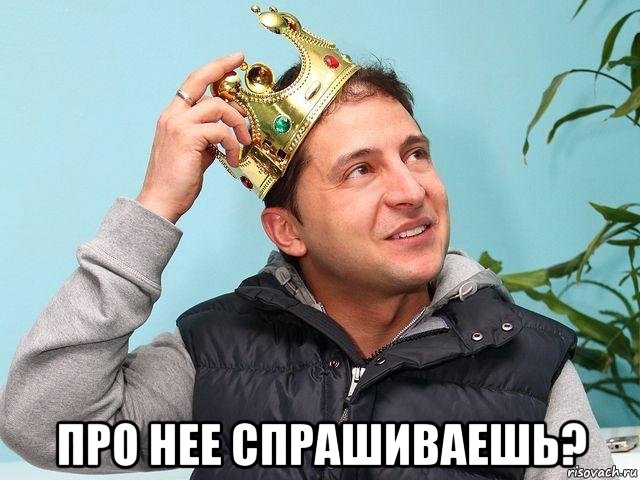  про нее спрашиваешь?, Мем Зеленский