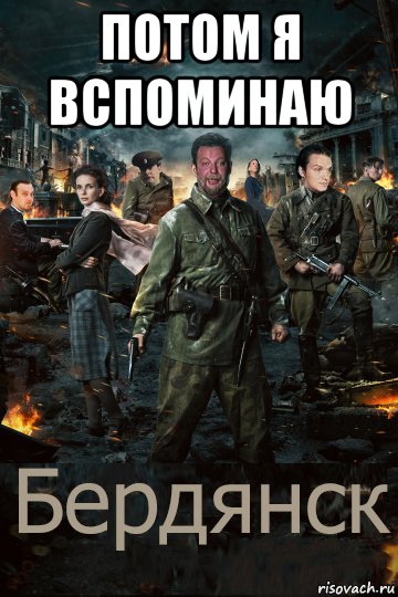 потом я вспоминаю 