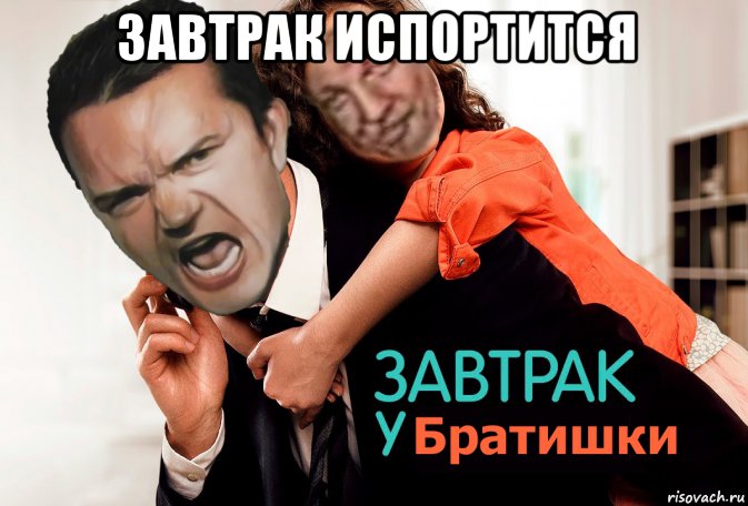 завтрак испортится 
