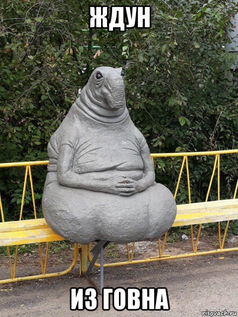 ждун из говна, Мем Ждун