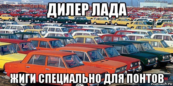 дилер лада жиги специально для понтов