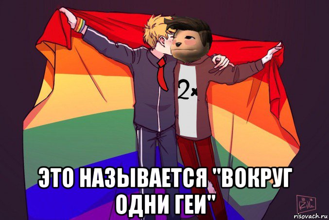  это называется "вокруг одни геи", Мем Жирафик и Свет