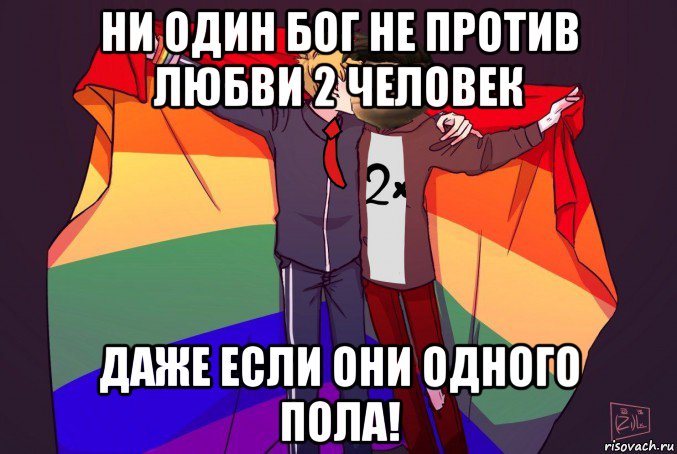 ни один бог не против любви 2 человек даже если они одного пола!, Мем Жирафик и Свет