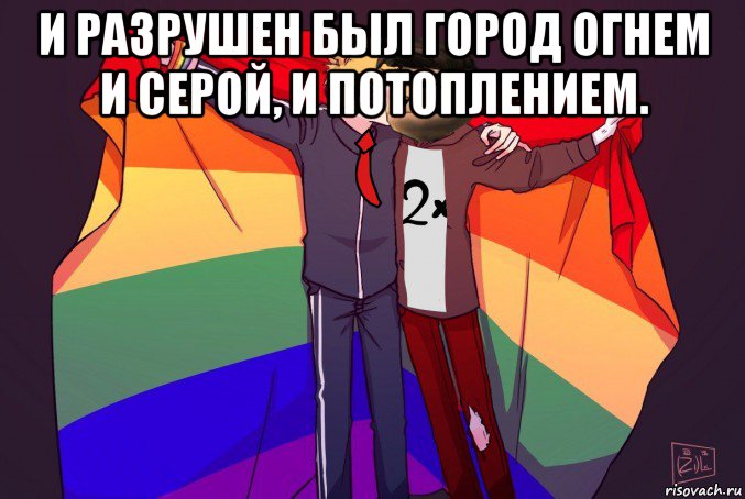 и разрушен был город огнем и серой, и потоплением. , Мем Жирафик и Свет