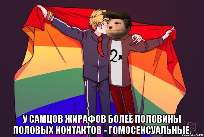  у самцов жирафов более половины половых контактов - гомосексуальные., Мем Жирафик и Свет