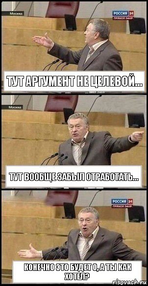 Тут аргумент не целевой... Тут вообще забыл отработать... Конечно это будет 0, а ты как хотел?, Комикс Жириновский разводит руками 3