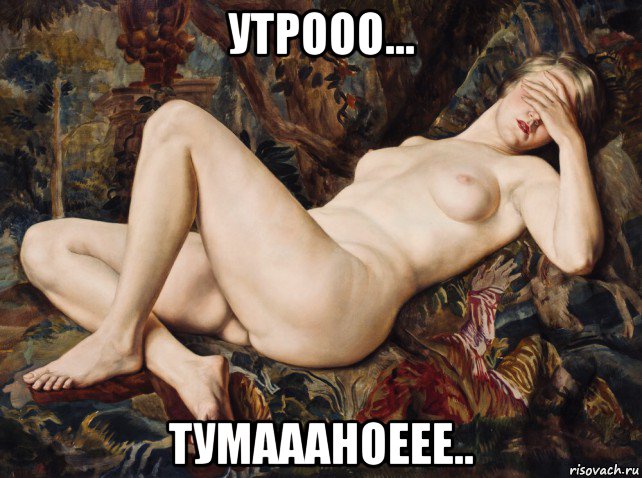 утрооо... тумаааноеее.., Мем Живопись голая барышня