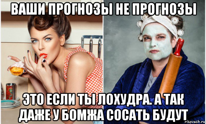 ваши прогнозы не прогнозы это если ты лохудра. а так даже у бомжа сосать будут, Мем Жизнь в браке