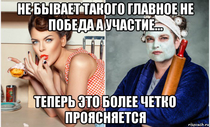 не бывает такого главное не победа а участие... теперь это более четко проясняется, Мем Жизнь в браке