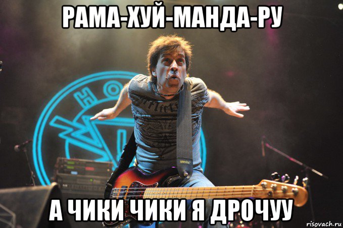 рама-хуй-манда-ру а чики чики я дрочуу