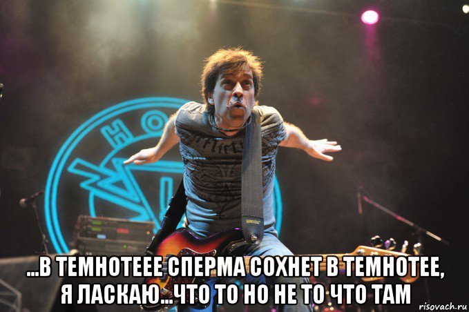  ...в темнотеее сперма сохнет в темнотее, я ласкаю...что то но не то что там