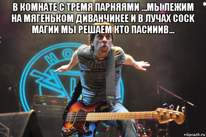 в комнате с тремя парняями ..,мы лежим на мягеньком диванчикее и в лучах cock магии мы решаем кто пасииив... 