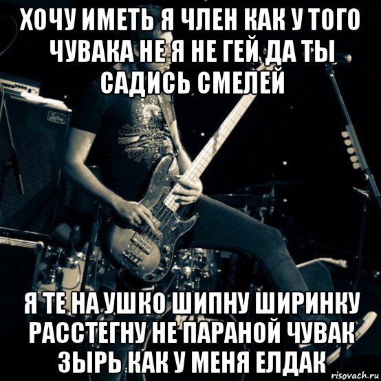 хочу иметь я член как у того чувака не я не гей да ты садись смелей я те на ушко шипну ширинку расстегну не параной чувак зырь как у меня елдак, Мем Жопу снесло