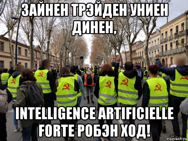 зайнен трэйден униен динен, intelligence artificielle forte робэн ход!, Мем Жёлтые жилеты