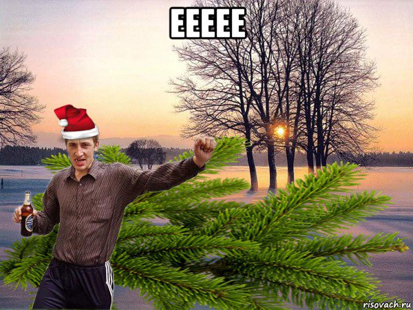 еееее 