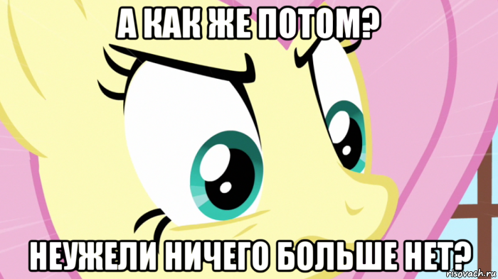 а как же потом? неужели ничего больше нет?, Мем Злая флатершай