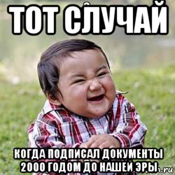 тот случай когда подписал документы 2000 годом до нашей эры