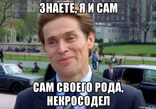 знаете, я и сам сам своего рода, некросодел, Мем Знаете я и сам своего рода учёный