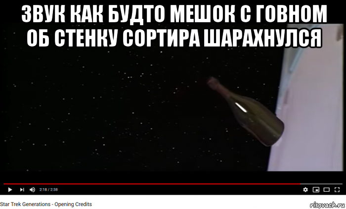 звук как будто мешок с говном об стенку сортира шарахнулся 