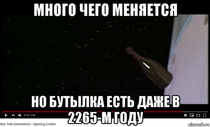 много чего меняется но бутылка есть даже в 2265-м году