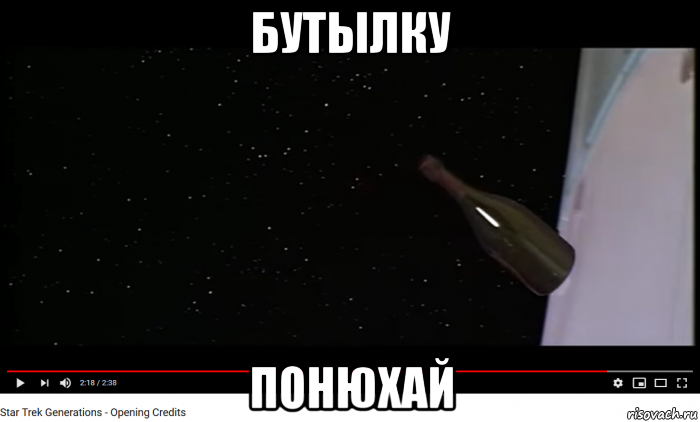 бутылку понюхай