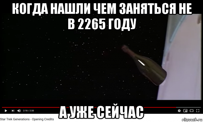 когда нашли чем заняться не в 2265 году а уже сейчас