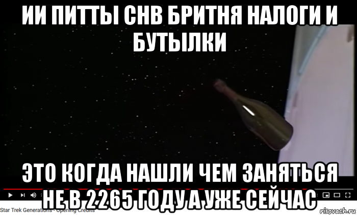ии питты снв бритня налоги и бутылки это когда нашли чем заняться не в 2265 году а уже сейчас