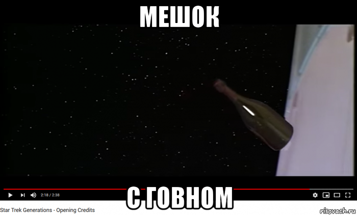 мешок с говном