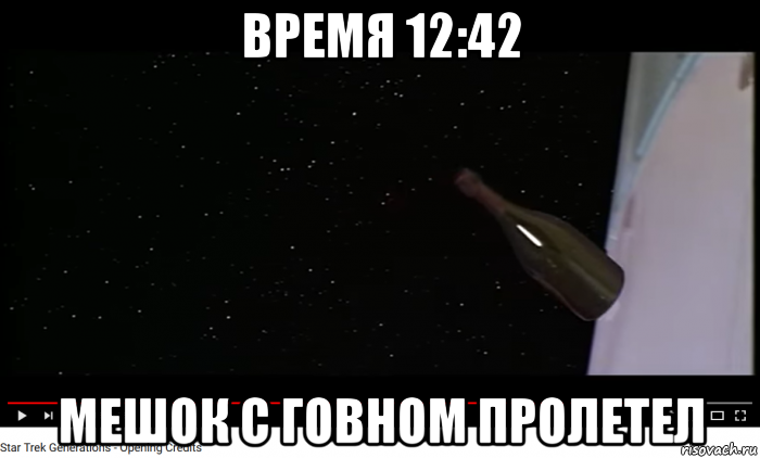 время 12:42 мешок с говном пролетел